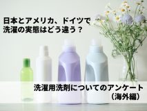 日本とアメリカ、ドイツで洗濯の実態はどう違う？｜洗濯用洗剤についてのアンケート（海外編）