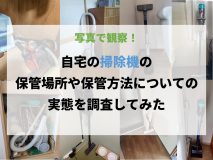写真で観察！自宅の掃除機の保管場所や保管方法についての実態を調査してみた