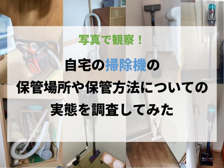 掃除機の写真観察調査
