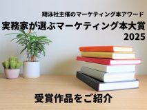 翔泳社主催のマーケティング本アワード「実務家が選ぶマーケティング本大賞2025」の受賞作品をご紹介