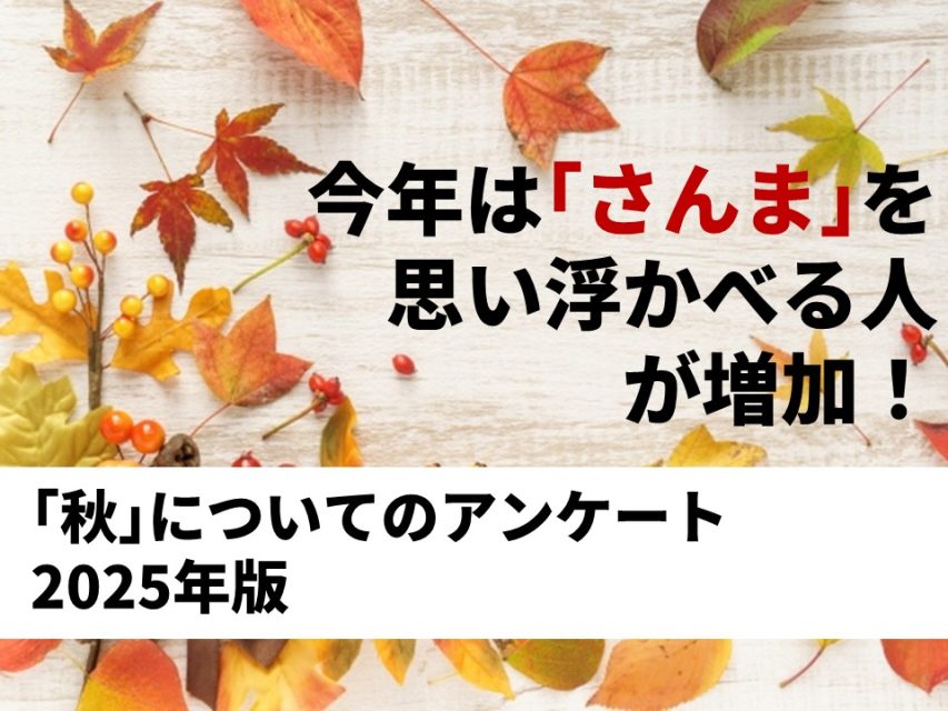 秋についてのアンケート