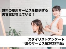 無料の夏用サービスを提供する美容室は増えている！｜スタイリストアンケート「夏のサービス編2025年版」（Vol.17）