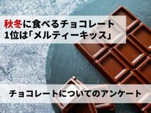 秋冬に食べるチョコレート1位は「メルティーキッス」|チョコレートについてのアンケート