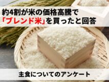 約4割が米の価格高騰で「ブレンド米」を買ったと回答｜主食についてのアンケート