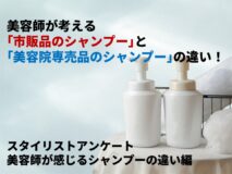 美容師が考える「市販品のシャンプー」と「美容院専売品のシャンプー」の違い！｜スタイリストアンケート「美容師が感じるシャンプーの違い編」（Vol.18）