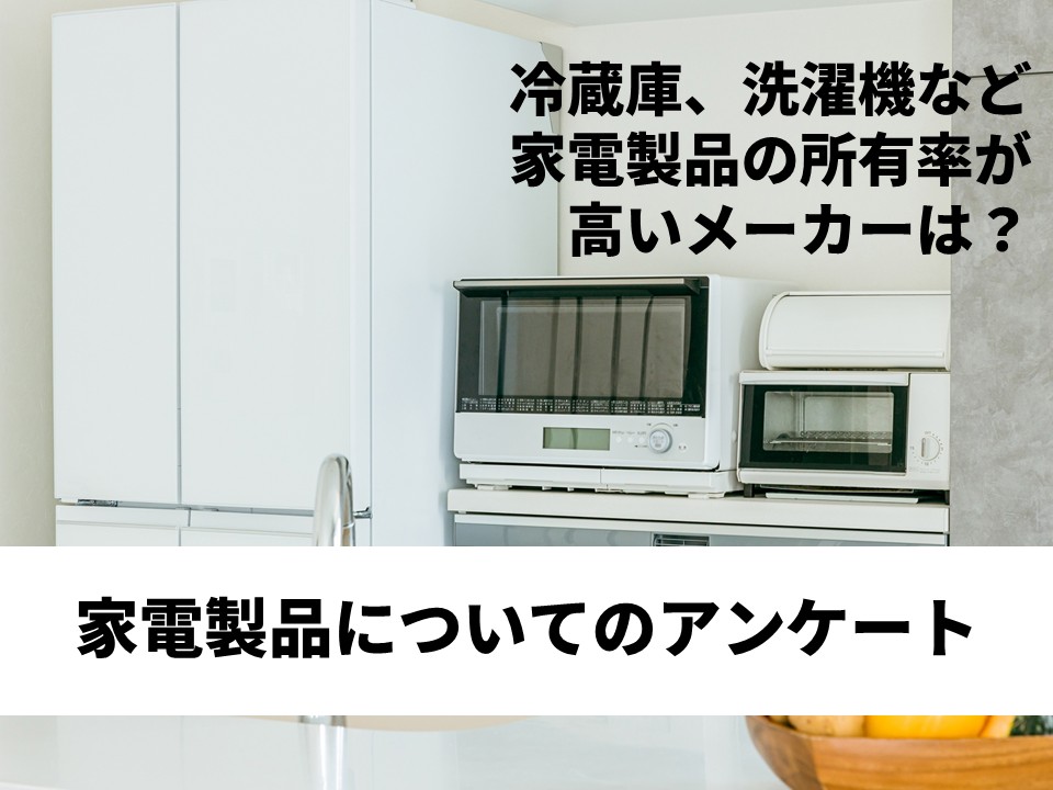 冷蔵庫、洗濯機など家電製品の所有率が高いメーカーは？｜家電製品 