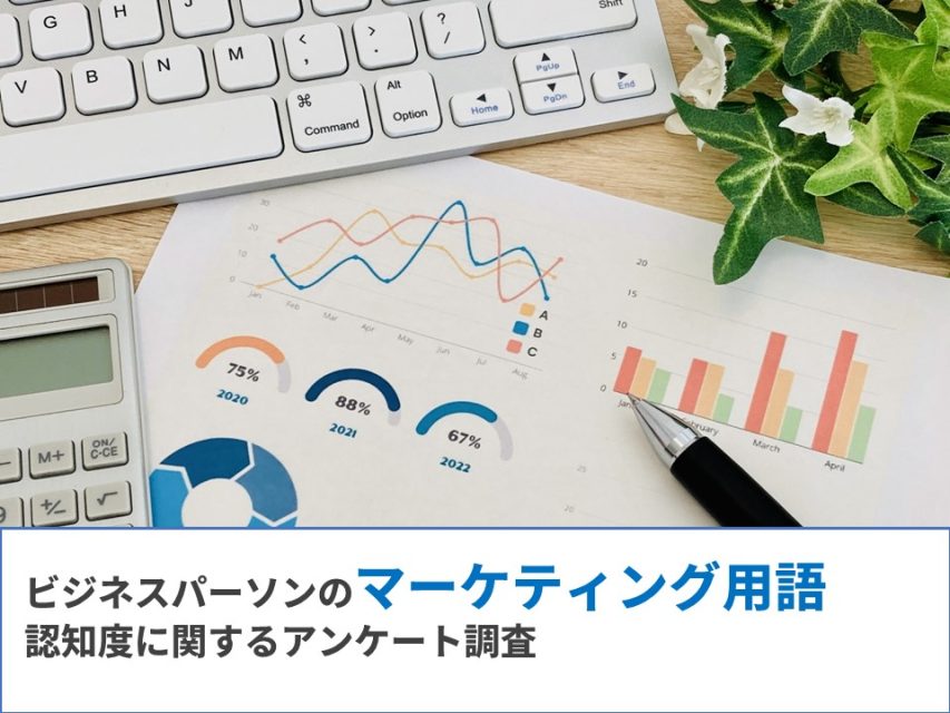マーケティング用語調査
