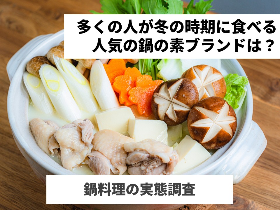 多くの人が冬の時期に食べる人気の鍋の素ブランドは?|鍋料理の実態調査 | digmar