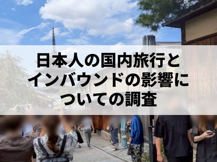 旅行についてのアンケート