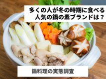 多くの人が冬の時期に食べる人気の鍋の素ブランドは？｜鍋料理の実態調査