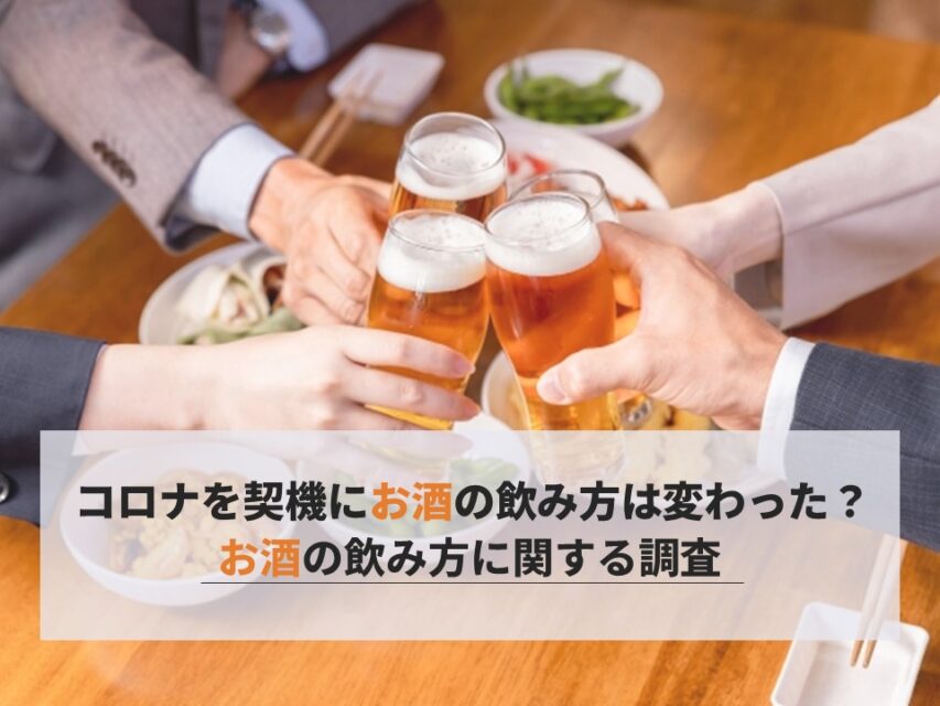 お酒の飲み方アンケート