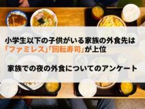 小学生以下の子供がいる家族の外食先は「ファミレス」「回転寿司」が上位｜家族での夜の外食についてのアンケート