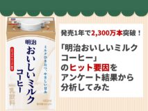 発売1年で2,300万本突破！「明治おいしいミルクコーヒー」のヒット要因をアンケート結果から分析してみた