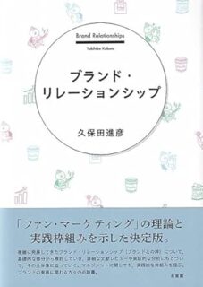 ブランドリレーションシップ