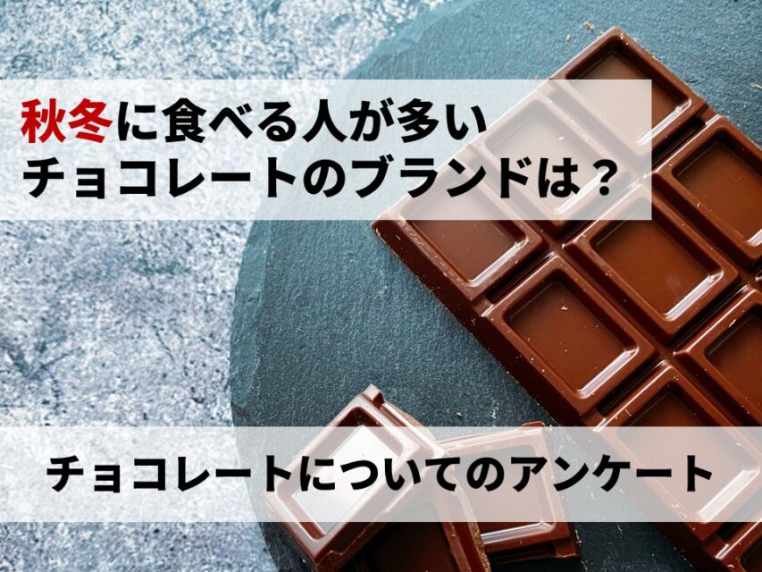 チョコレート調査