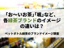 「お～いお茶」「颯」など、各緑茶ブランドのイメージの違いは？｜ペットボトル緑茶のブランドイメージ調査