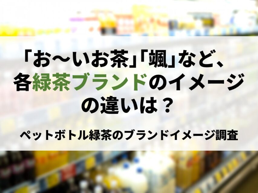 ペットボトル緑茶ブランド調査
