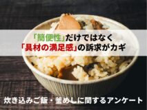 「簡便性」だけではなく「具材の満足感」の訴求がカギ｜「炊き込みご飯・釜めしに関するアンケート