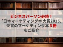 ビジネスパーソン必読！「日本マーケティング本 大賞2025」受賞のマーケティング本３冊をご紹介