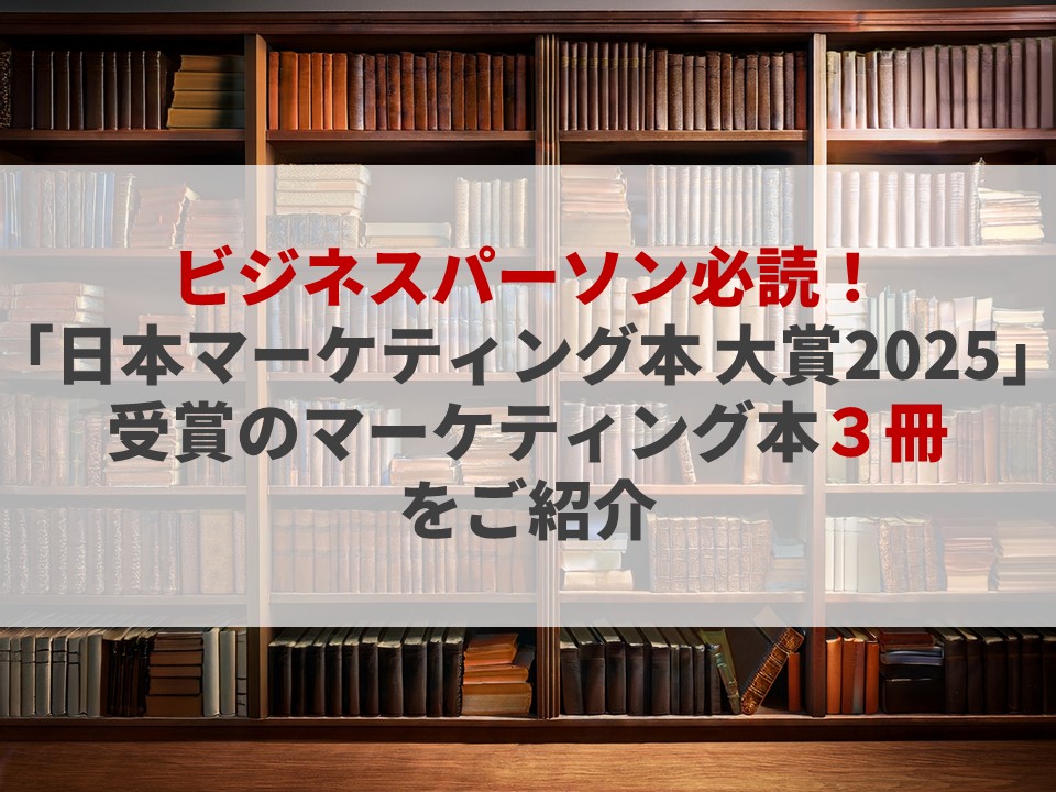ビジネスパーソン必読！「日本マーケティング本 大賞2025」受賞の