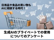 日用品や食品の買い物もAIに相談する時代！｜生成AIのプライベートでの使用についてのアンケート
