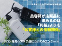 美容師が店販品に求めるのは「利益」よりも「お客様との信頼関係」｜サロン専売ヘアケア品についてのアンケート
