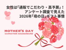 女性は「通販でこだわり・高予算」！アンケート調査で見えた2026年「母の日」ギフト事情