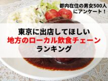 都内在住の男女500人にアンケート！東京に出店してほしい地方のローカル飲食チェーンランキング