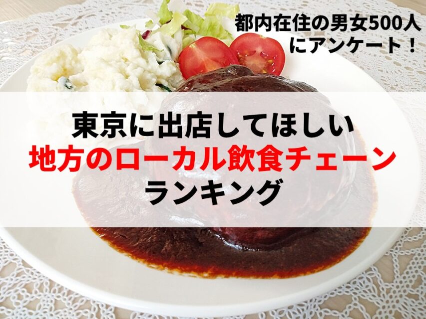 東京に出店してほしい地方のローカル飲食チェーンアンケート
