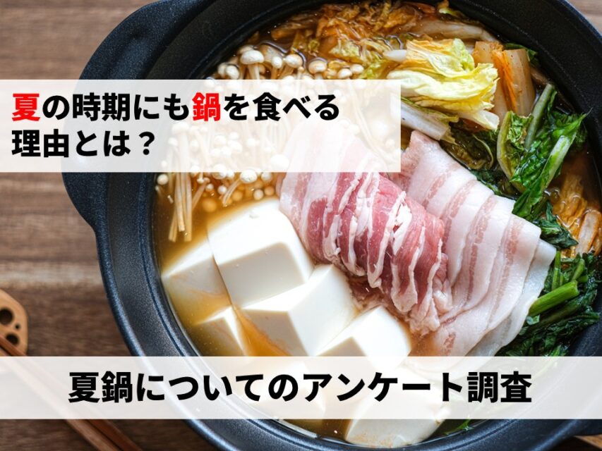 夏鍋についてのアンケート