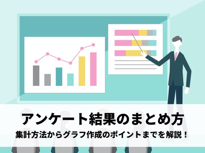 アンケート結果のまとめ方