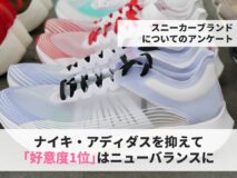 ナイキ・アディダスを抑えて「好意度1位」はニューバランスに｜スニーカーブランドについてのアンケート
