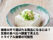 価格以外で選ばれる商品になるには？豆腐の食べ比べ調査で見えたトライアル施策の可能性