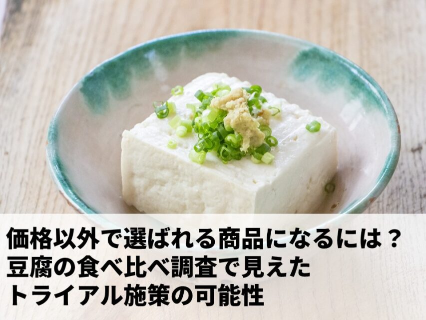 豆腐の試食調査