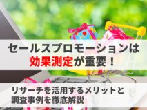 セールスプロモーションは効果測定が重要！リサーチを活用するメリットと調査事例を徹底解説
