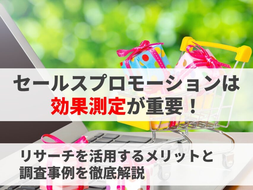 セールスプロモーションの効果測定リサーチ解説