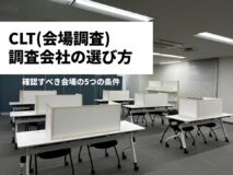 CLT（会場調査）の調査会社の選び方｜確認すべき会場の5つの条件