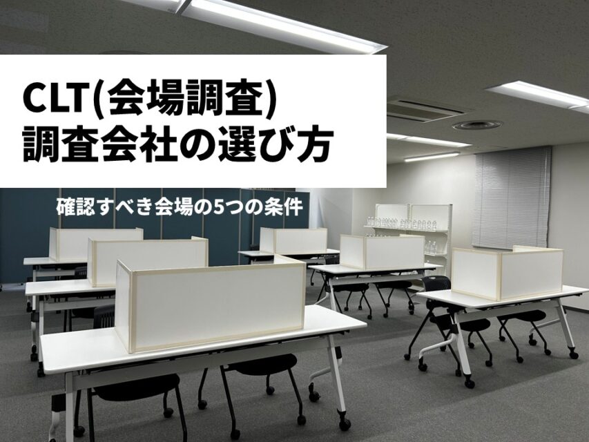 CLTの調査会社の選び方