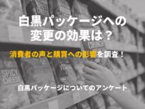 白黒パッケージへの変更の効果は？消費者の声と購買への影響を調査｜白黒パッケージについてのアンケート