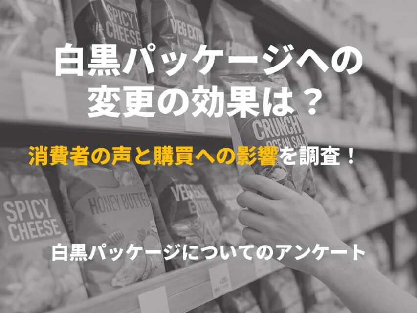 白黒パッケージについてのアンケート
