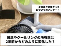 日傘やクールリングの所有率は2年前からどのように変化した？｜夏の暑さ対策グッズについてのアンケート