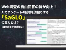 Web調査の自由回答の質が向上！AIでアンケートの回答を深掘りする『SaGLO』の実力とは？【自主調査で徹底検証】