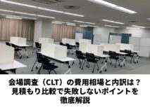 会場調査（CLT）の費用相場と内訳は？見積もり比較で失敗しないポイントを徹底解説