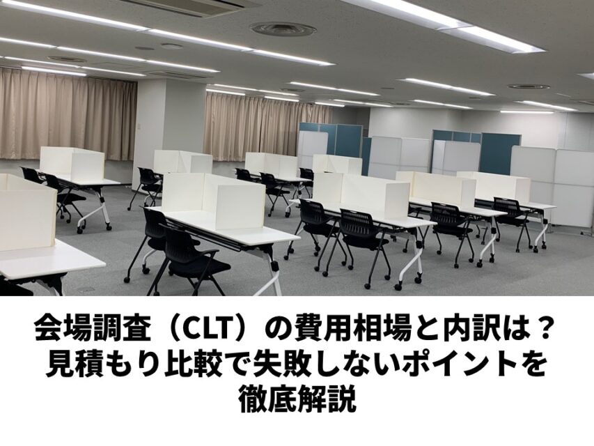 会場調査の費用感