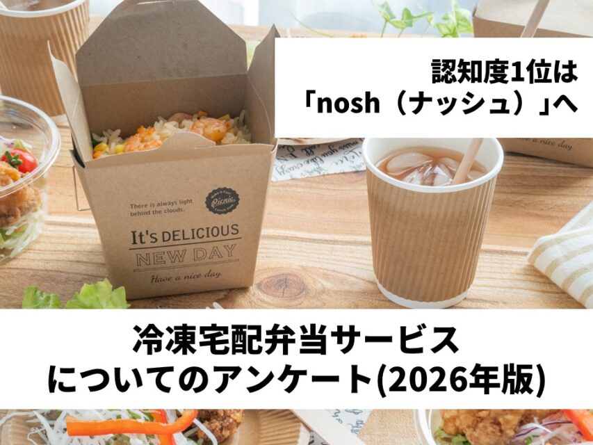 冷凍宅配弁当サービスについてのアンケート(2026年版)